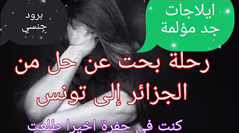 قصة معاناة أخت جزائرية مع التشنج المهبلي(histoire de guérison )