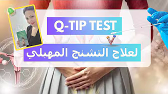 اختبار المسحة القطنية لعلاج التشنج المهبلي 