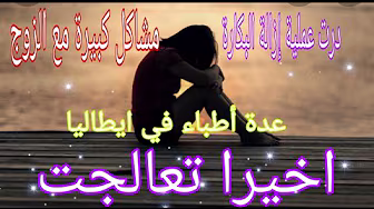 معاناتي مع التشنج المهبلي وإزالة غشاء البكارة بغيت نولد😔(guérison du vaginisme )