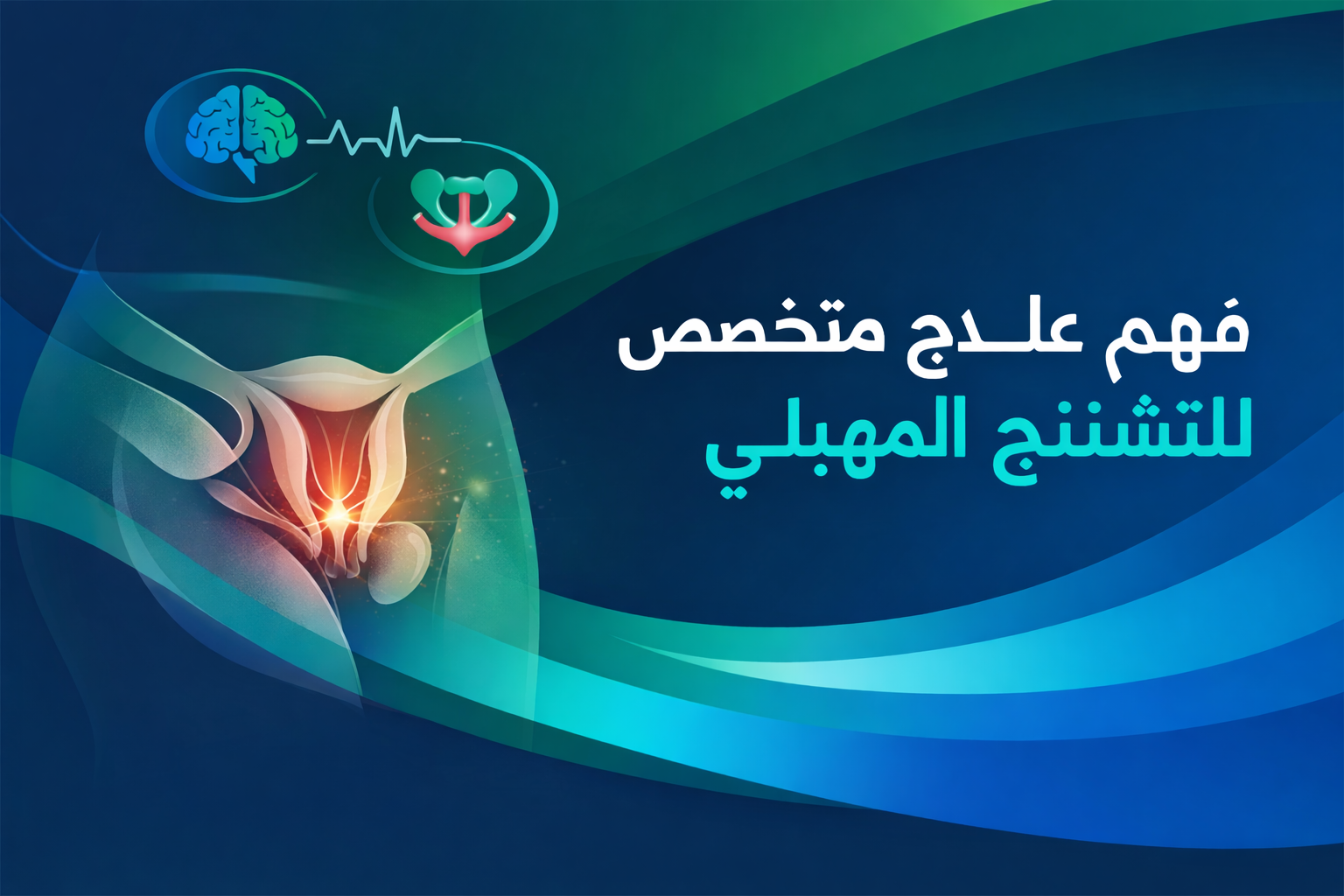 فهم علمي وعلاج متخصص للتشنج المهبلي